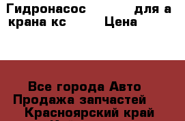 Гидронасос 3102.112 для а/крана кс35774 › Цена ­ 13 500 - Все города Авто » Продажа запчастей   . Красноярский край,Кайеркан г.